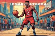 HTH Sports-火箭轻取骑士，继续领跑