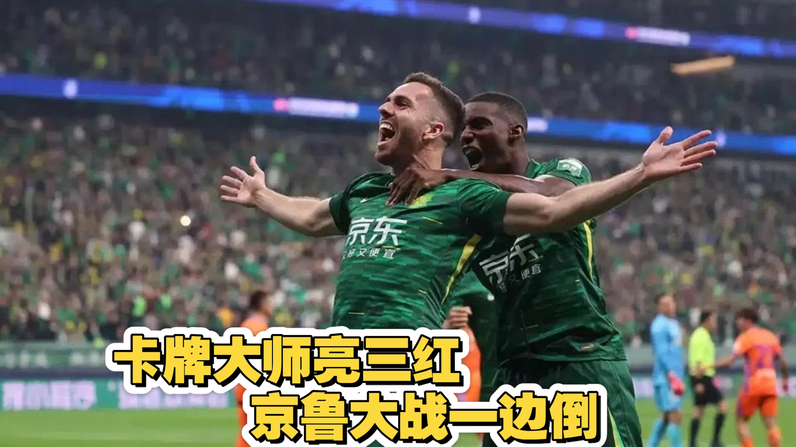 关于国安主场得势不可挡，成功击败鲁能登顶积分榜的信息
