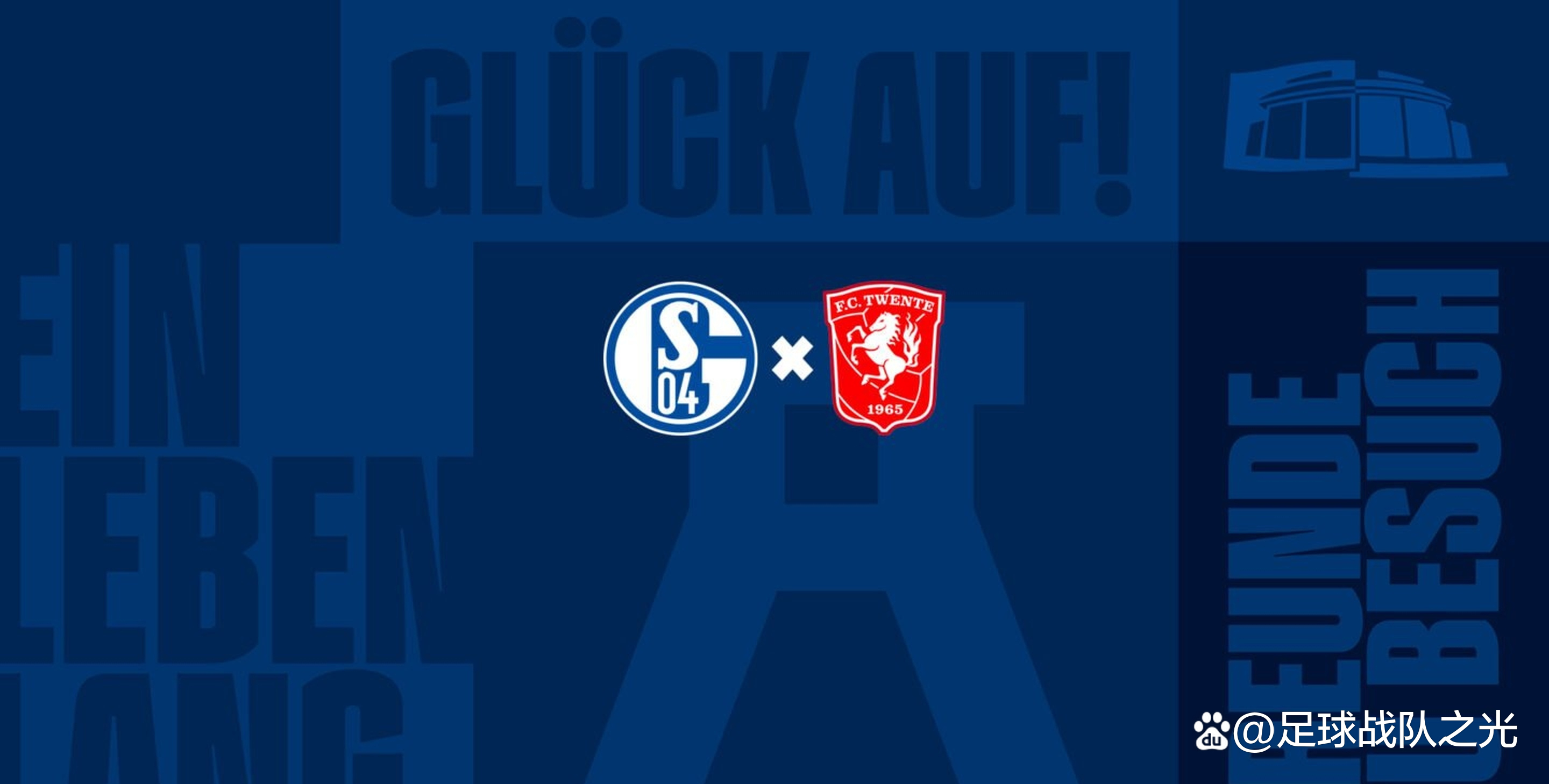 沙尔克后防表现稳定，带领球队保持不败