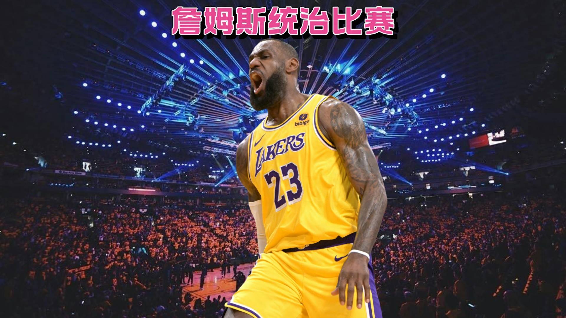 勒布朗詹姆斯领导球队取得五连胜 勒布朗詹姆斯领导球队取得五连胜