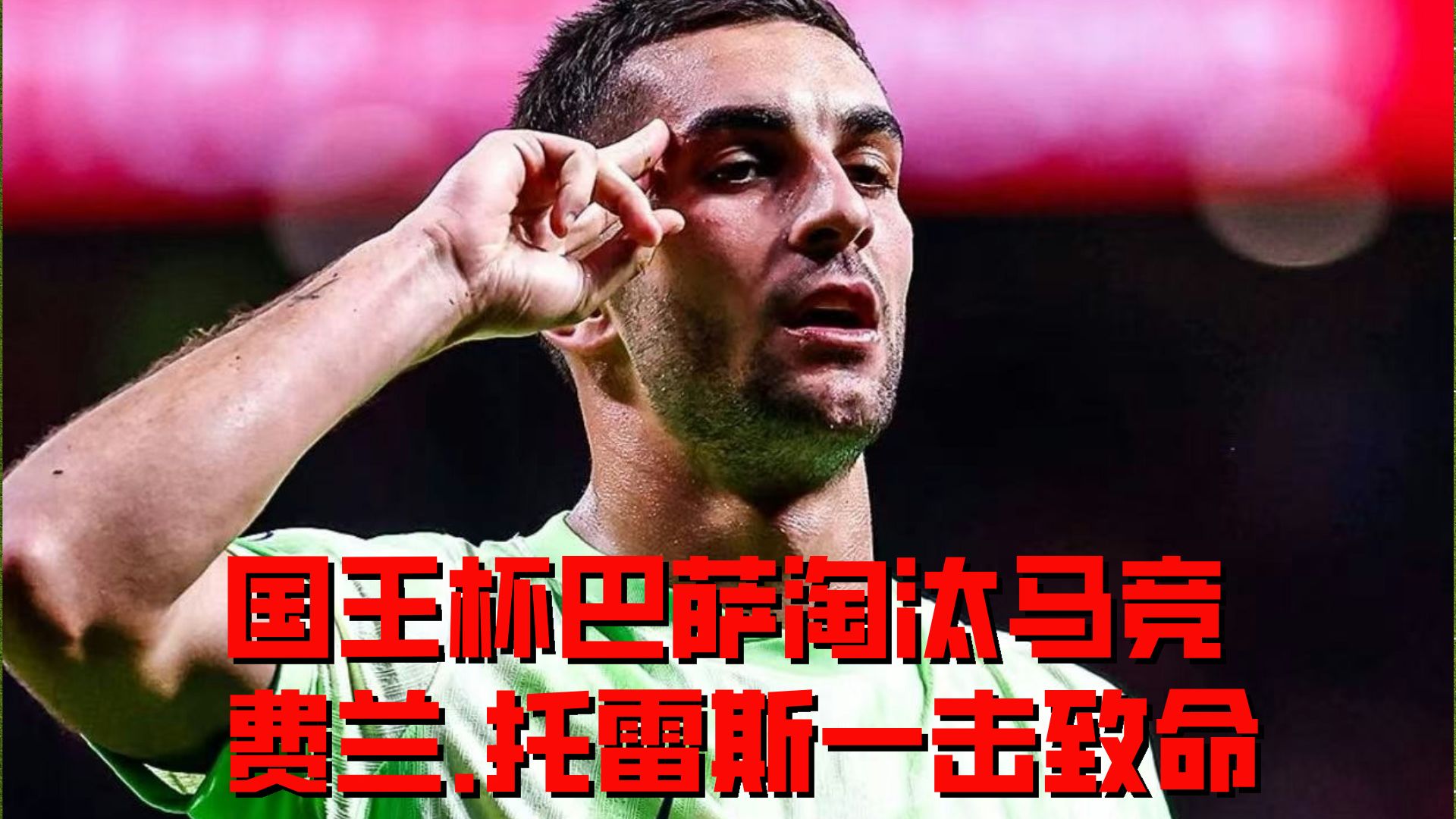 巴塞罗那被切尔西绝杀,惜败告终 巴塞罗那被切尔西绝杀,惜败告终