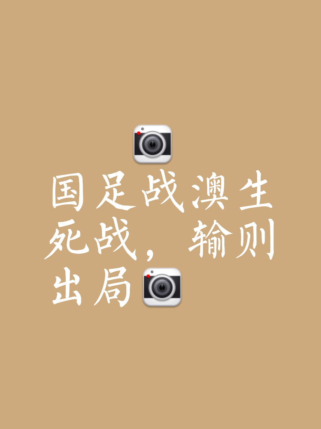 关于紧张对决，胜负难定，球迷跃跃欲试的信息