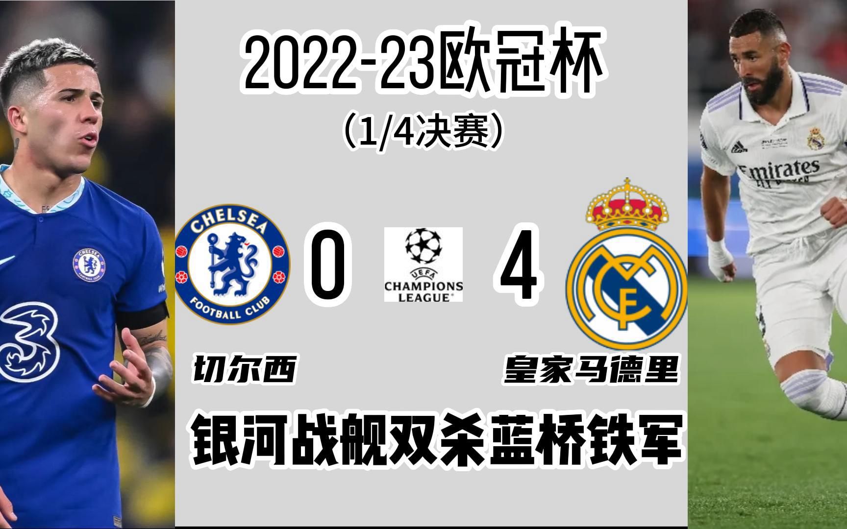 切尔西苦战晋级，欧冠四强对阵引人关注
